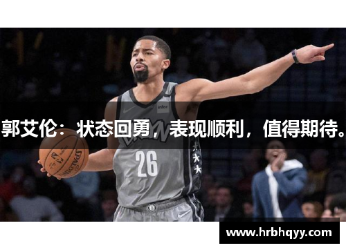 郭艾伦：状态回勇，表现顺利，值得期待。