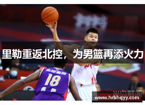 里勒重返北控，为男篮再添火力