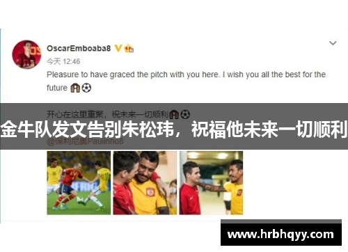 金牛队发文告别朱松玮，祝福他未来一切顺利