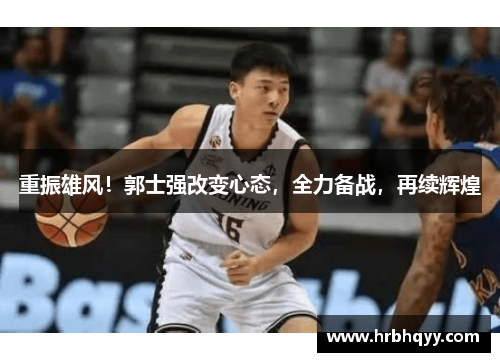 重振雄风！郭士强改变心态，全力备战，再续辉煌